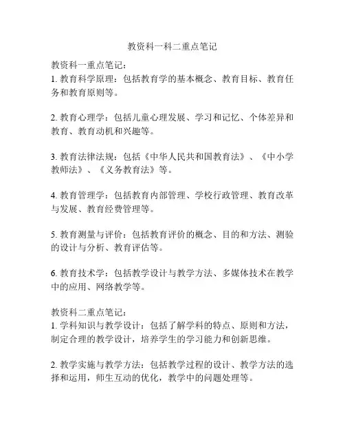 教资科一科二重点笔记