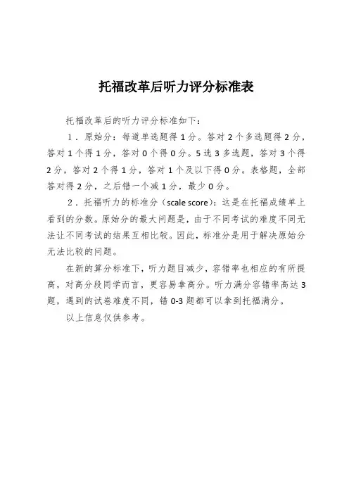 托福改革后听力评分标准表