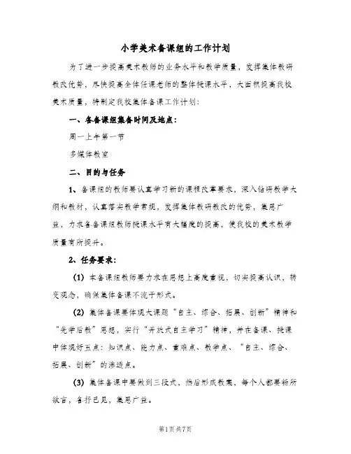 2024年小学美术备课组的工作计划（三篇）