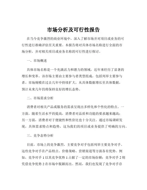市场分析及可行性报告