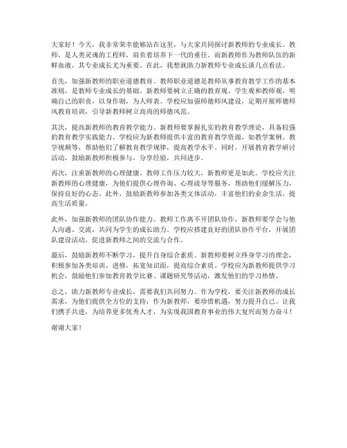 助力新教师专业成长发言稿