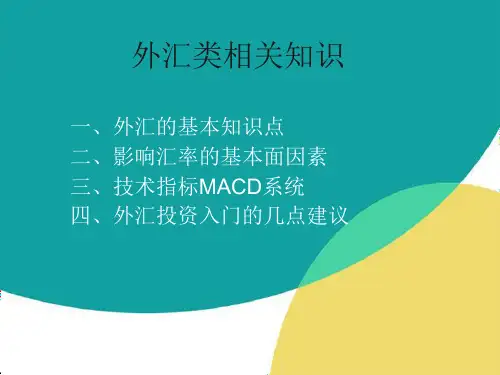 外汇类相关知识点