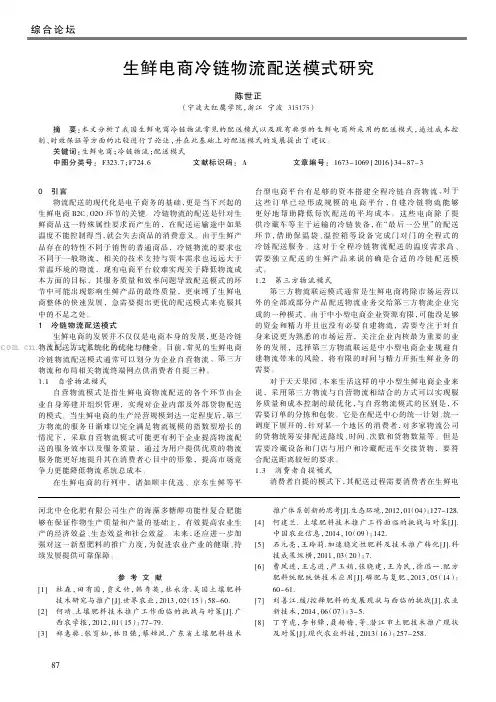 生鲜电商冷链物流配送模式研究