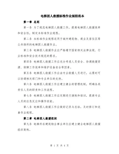 电梯困人救援标准作业规程范本