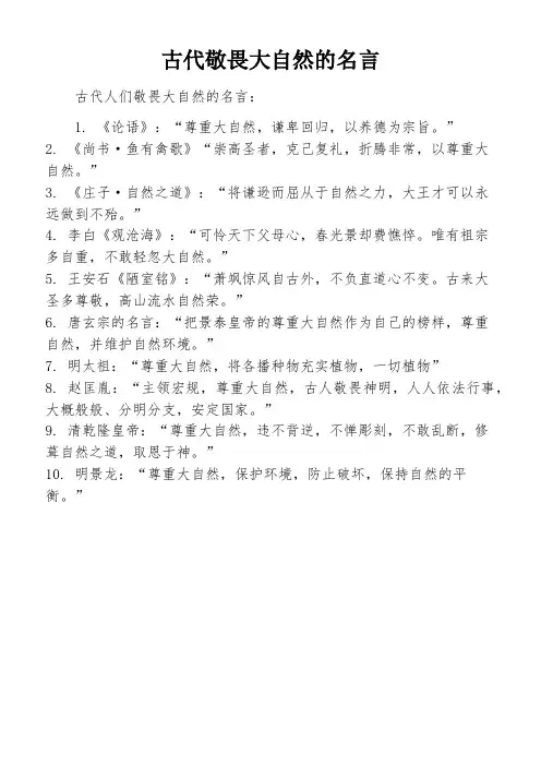 古代敬畏大自然的名言