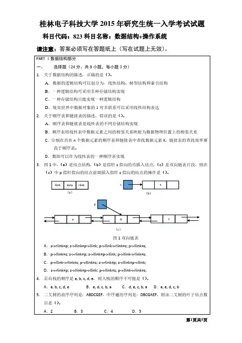 桂林电子科技大学2015年《823数据结构+操作系统(A卷)》考研专业课真题试卷