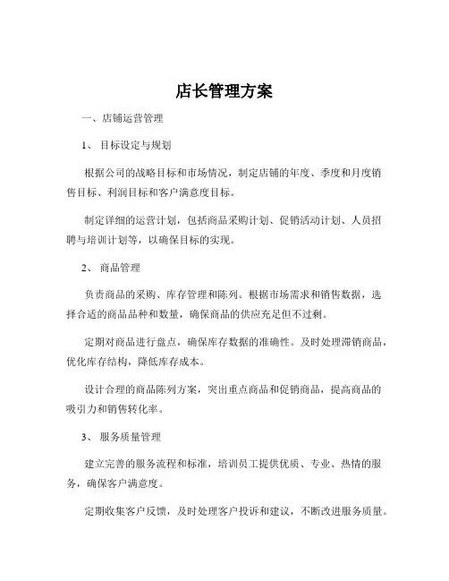 店长管理方案