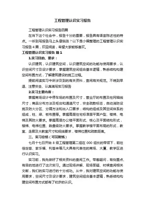 工程管理认识实习报告