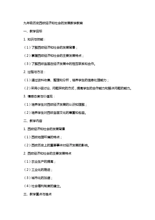 九年级历史西欧经济和社会的发展教学教案