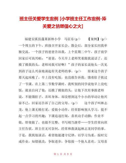 班主任关爱学生案例 [小学班主任工作案例-捧关爱之情燃信心之火] 
