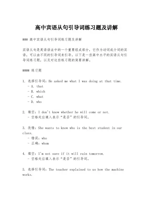 高中宾语从句引导词练习题及讲解
