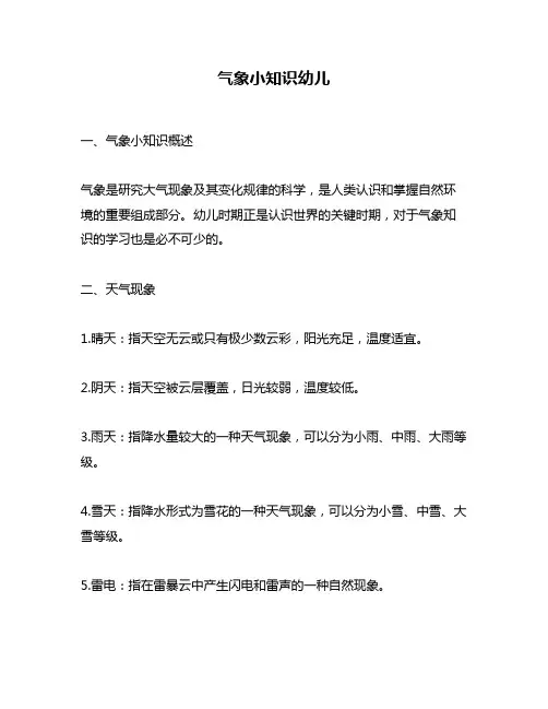 气象小知识幼儿