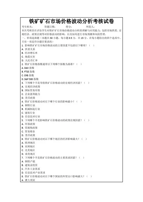 铁矿矿石市场价格波动分析考核试卷