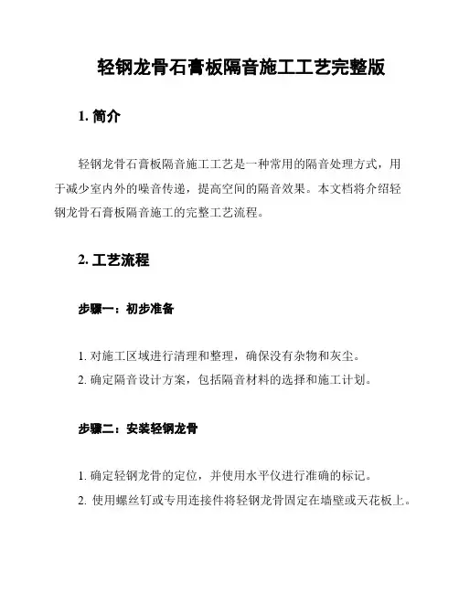 轻钢龙骨石膏板隔音施工工艺完整版