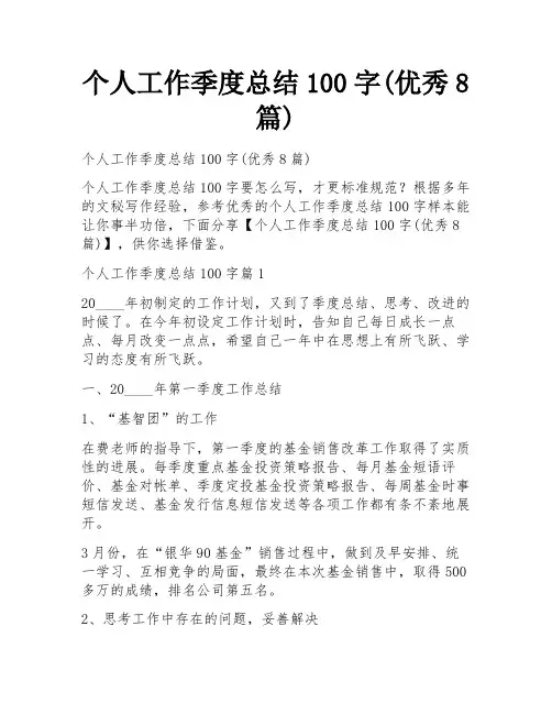 个人工作季度总结100字(优秀8篇)