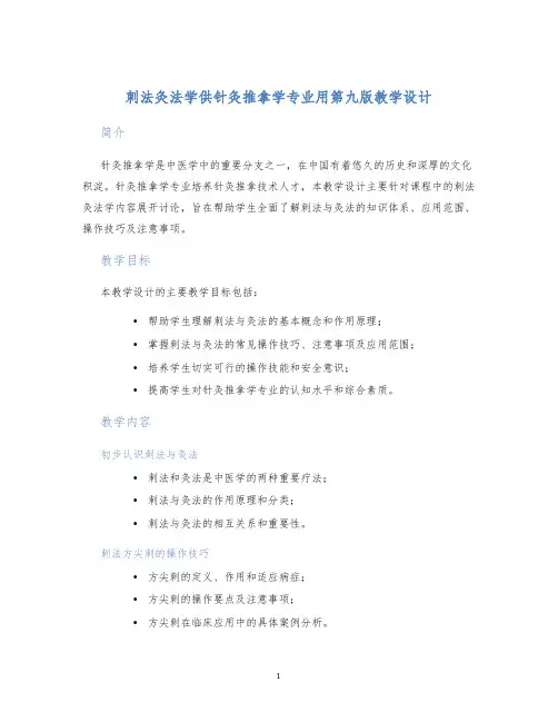 刺法灸法学供针灸推拿学专业用第九版教学设计