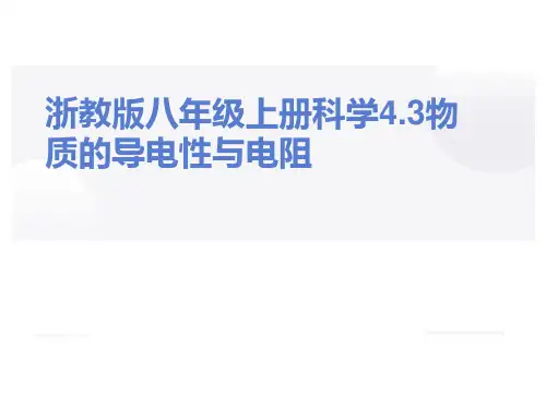 浙教版科学《物质的导电性与电阻》ppt下载1