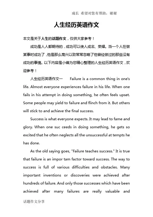 人生经历英语作文