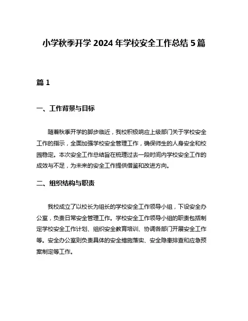 小学秋季开学2024年学校安全工作总结5篇
