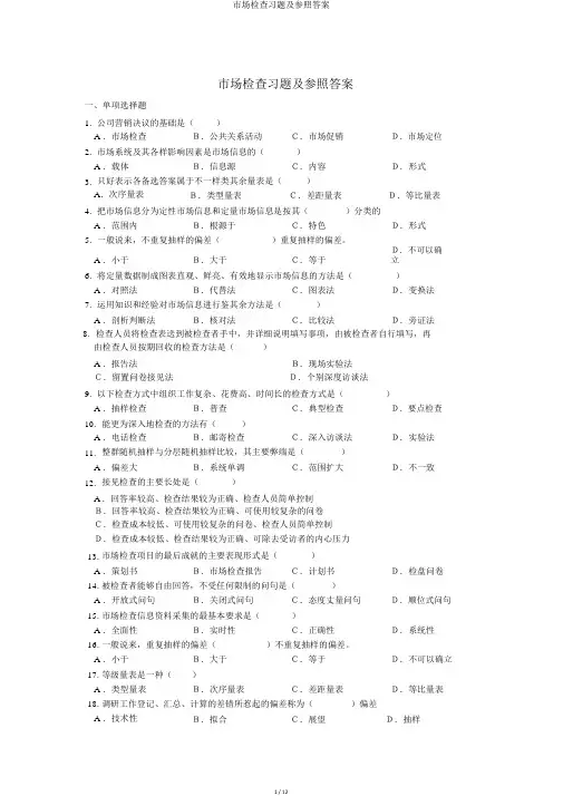市场调查习题及参考答案