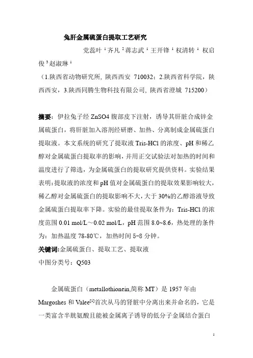 金属硫蛋白提取条件试验