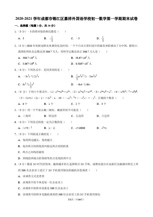 2020-2021学年成都市锦江区嘉祥外国语学校初一数学第一学期期末试卷及解析