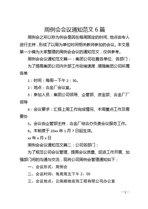 周例会会议通知范文6篇