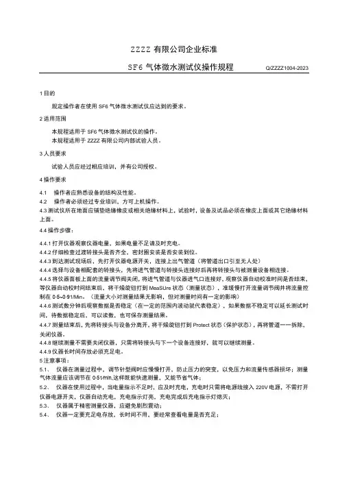 SF6六氟化硫气体微水测试仪操作规程