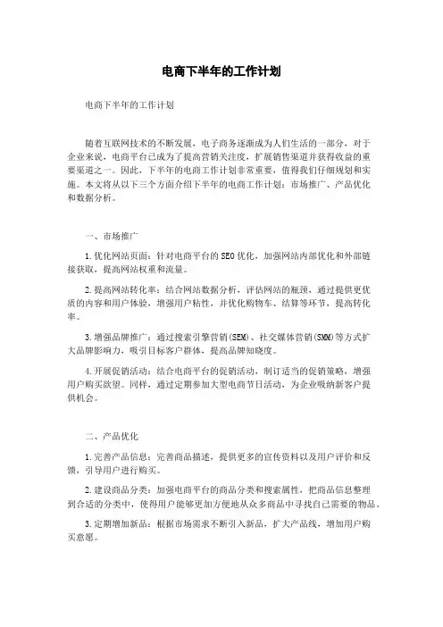 电商下半年的工作计划