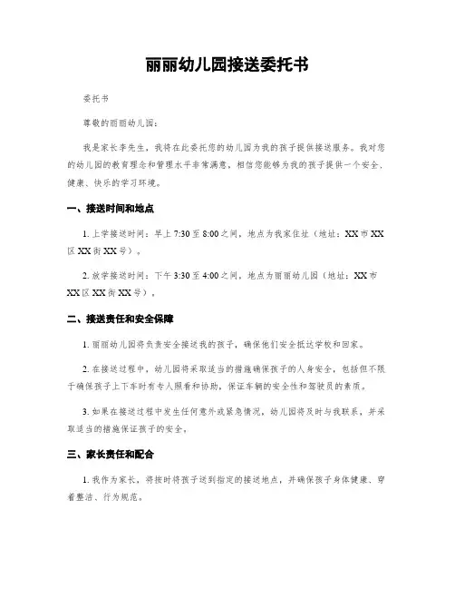 丽丽幼儿园接送委托书