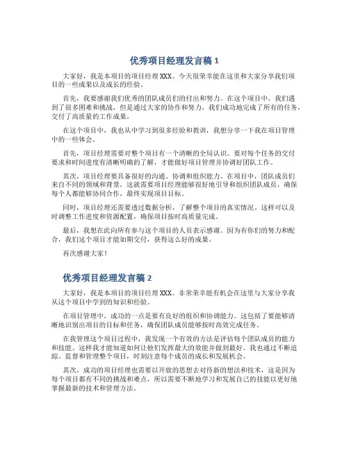 优秀项目经理发言稿2篇
