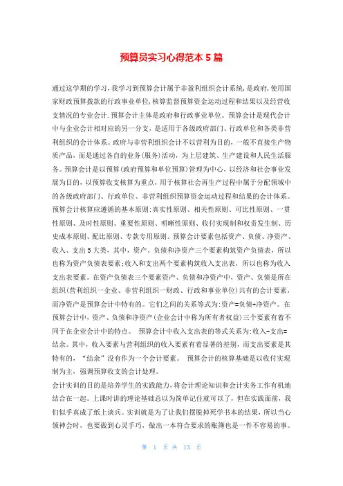 预算员实习心得范本5篇