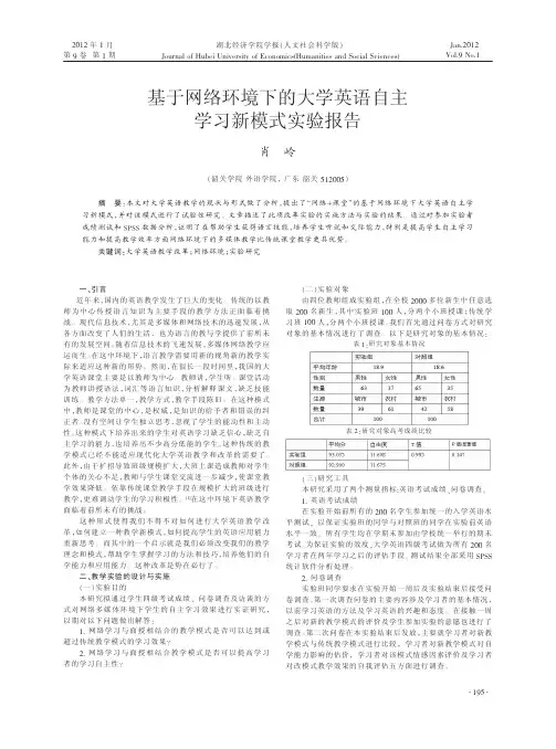 基于网络环境下的大学英语自主学习新模式实验报告肖岭
