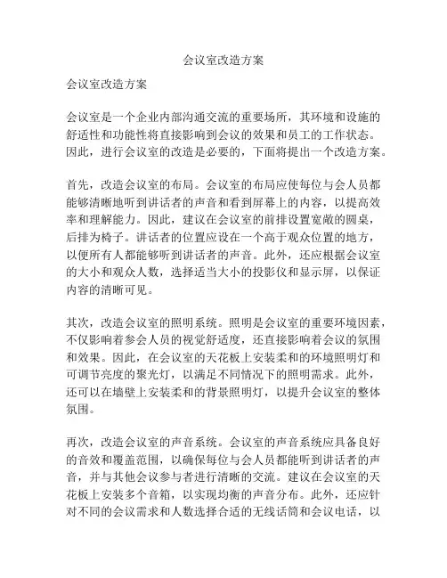 会议室改造方案