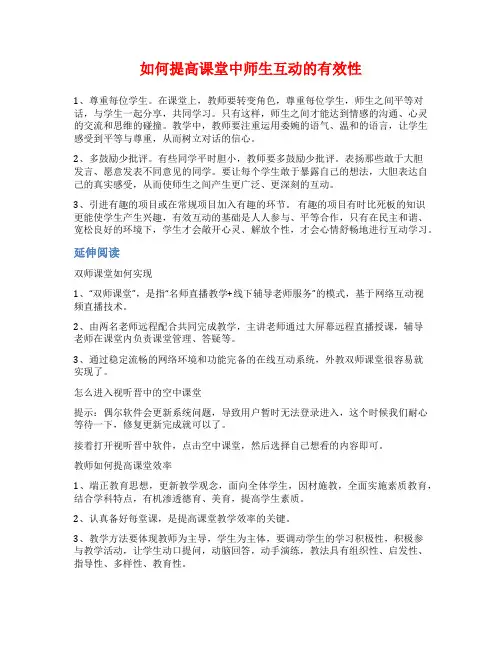 如何提高课堂中师生互动的有效性