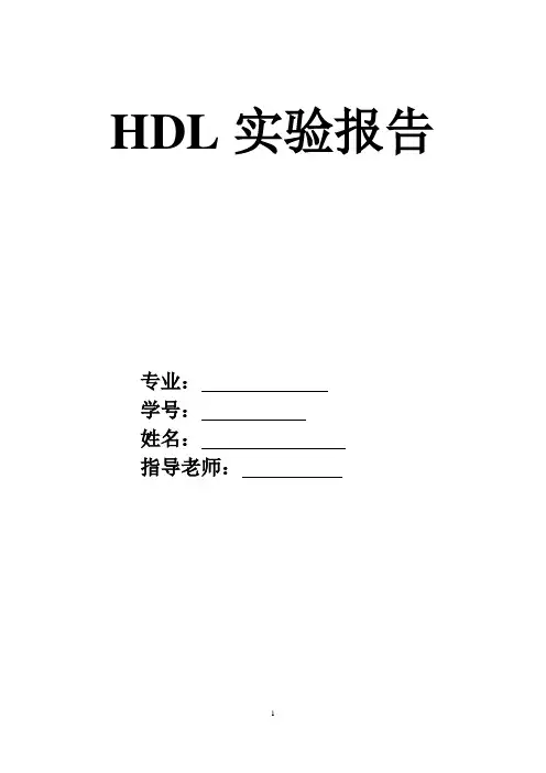 HDL实验报告