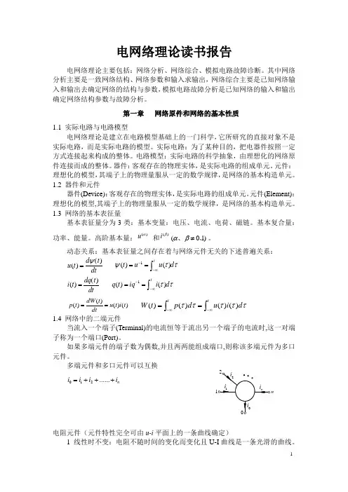 电网络分析与综合学习报告