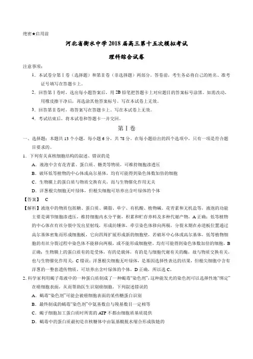 (新课标Ⅰ)河北省衡水中学2018届高三第十五次模拟考试理科综合试卷(解析版)