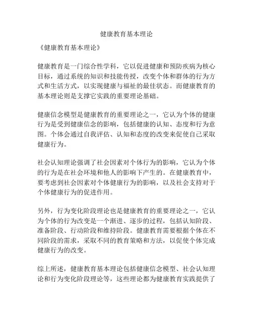 健康教育基本理论