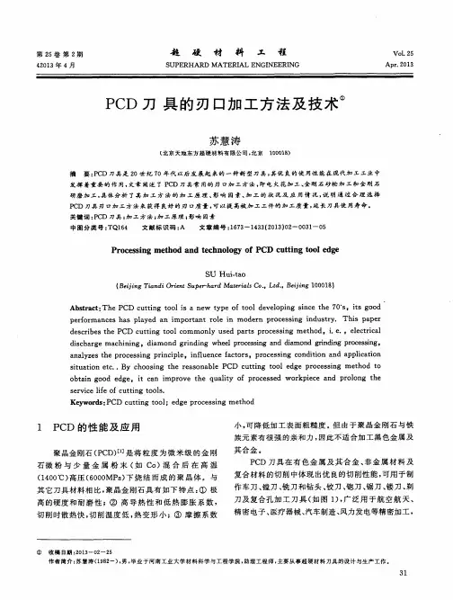 PCD刀具的刃口加工方法及技术