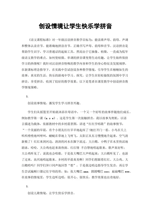 创设情境让学生快乐学拼音