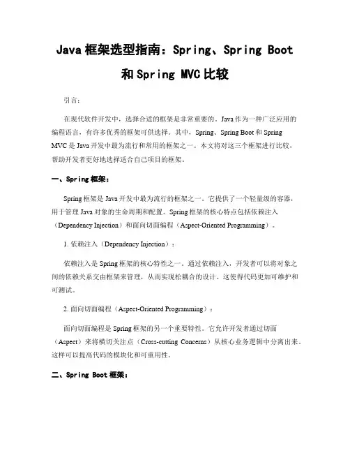 Java框架选型指南：Spring、Spring Boot和Spring MVC比较