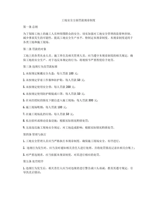 工地安全方面罚款规章制度