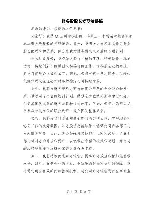 财务股股长竞职演讲稿