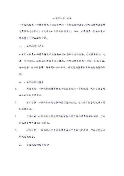 一体化机柜 标准