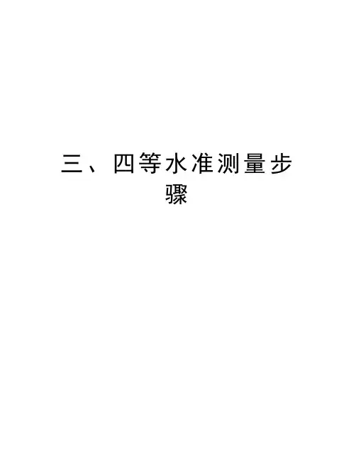 三、四等水准测量步骤培训资料
