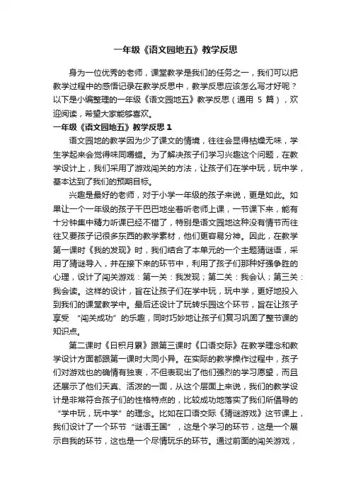 一年级《语文园地五》教学反思（通用5篇）