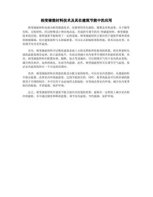 相变储能材料技术及其在建筑节能中的应用