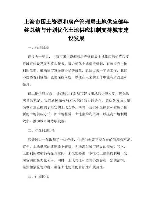 上海市国土资源和房产管理局土地供应部年终总结与计划优化土地供应机制支持城市建设发展