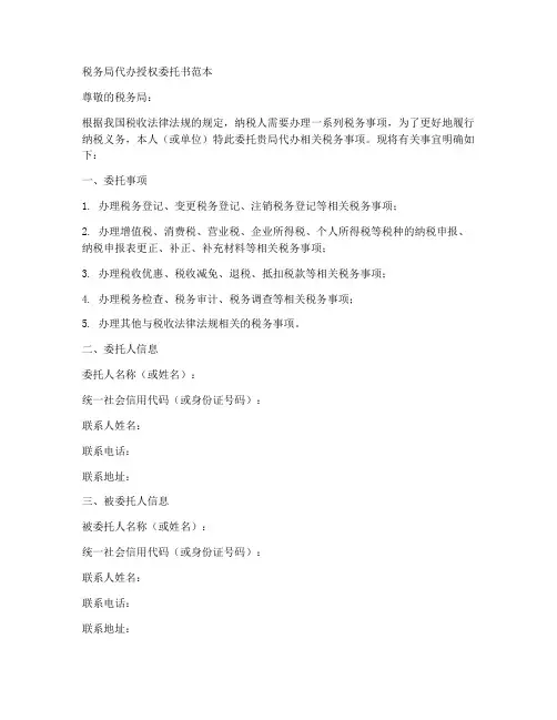 税务局代办授权委托书范本